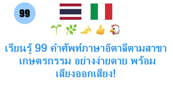เรียนรู้ 99 คำศัพท์ภาษาอิตาลีตามสาขา: เกษตรกรรม อย่างง่ายดาย พร้อมเสียงออกเสียง!